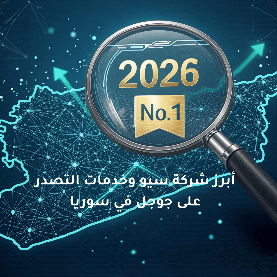 شركة سيو سوريا