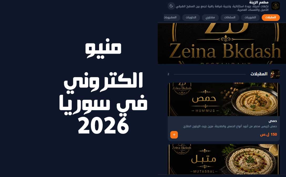أفضل منيو إلكتروني في سوريا 2026